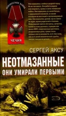 Сергей Щербаков НЕОТМАЗАННЫЕ-Они умирали первыми обложка книги