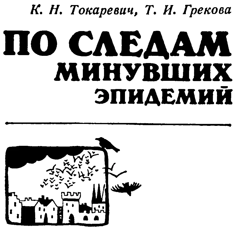 Константин Николаевич Токаревич Татьяна Ивановна Грекова По следам минувших - фото 2