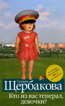 Галина Щербакова Кто из вас генерал, девочки? обложка книги