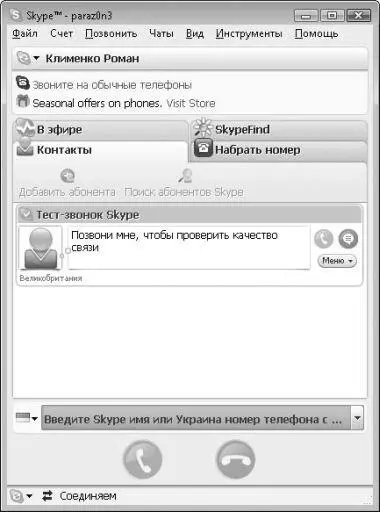Рис 214Основное окно программы Skype Работа с адресной книгой Список всех - фото 47