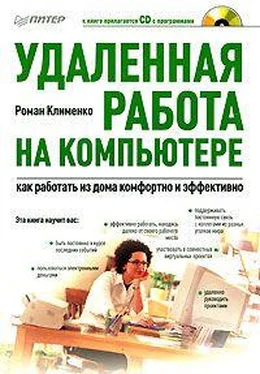 Роман Клименко Удаленная работа на компьютере: как работать из дома комфортно и эффективно обложка книги