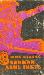 Юрий Бедзик - Великий день iнкiв