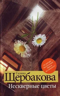 Галина Щербакова Нескверные цветы обложка книги