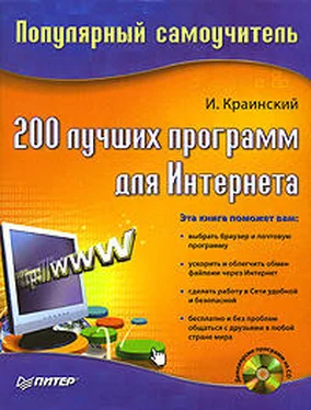 И. Краинский 200 лучших программ для Интернета. Популярный самоучитель обложка книги