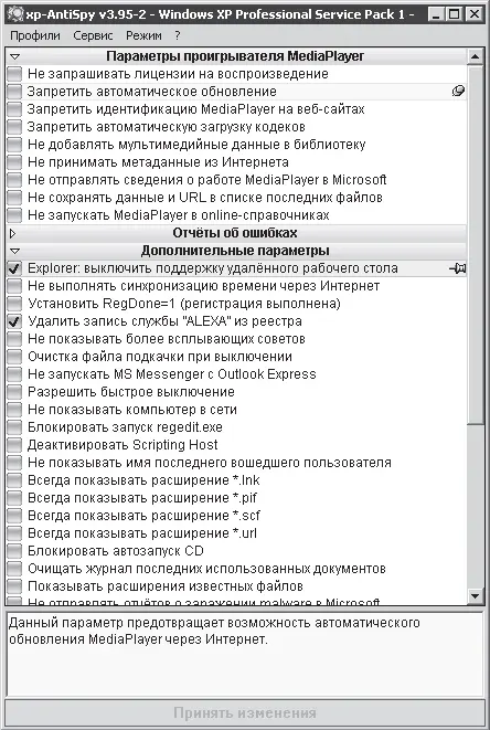 Рис 348 Окно программы xpAntiSpy После изменения параметров системы - фото 109
