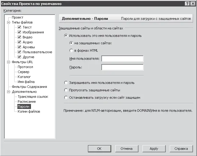 Рис 418 Настройки программы Offline Explorer для защищенных ресурсов Offline - фото 150