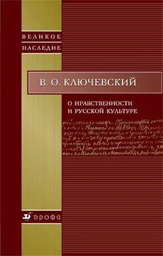 Василий Ключевский О нравственности и русской культуре