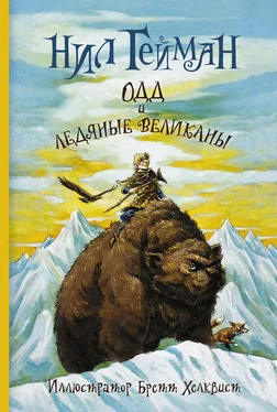 Нил Гейман Одд и ледяные великаны [иллюстр.] обложка книги