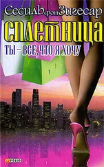 Сесиль фон Зигесар - Ты - все, что я хочу