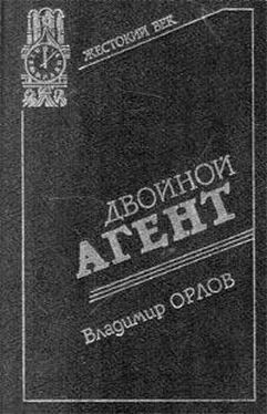 Владимир Орлов Двойной агент. Записки русского контрразведчика обложка книги