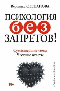 Вероника Степанова Психология без запретов! Сумасшедшие темы. Честные ответы обложка книги