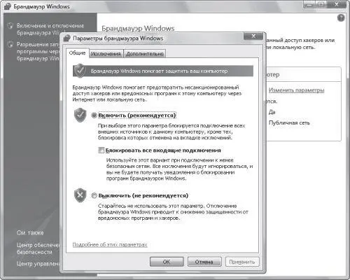 Рис 312 Брандмауэр Windows Vista Однако на самом деле все не так скучно - фото 26