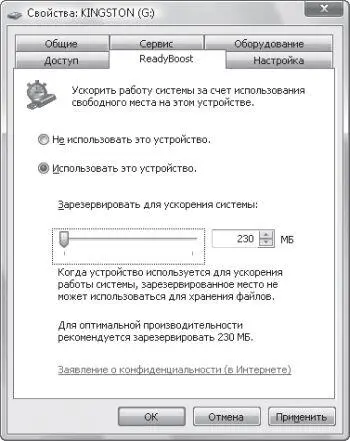 Рис 82 Включение ReadyBoost На сегодня ReadyBoost поддерживает накопители - фото 52