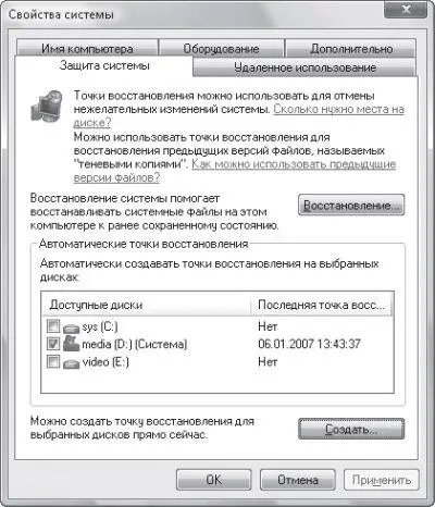Рис 83 Создание точек восстановления Безопасные драйверы В Windows Vista - фото 53