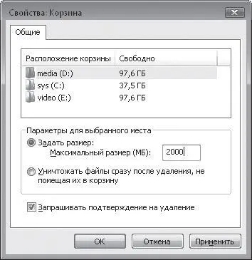 Рис 105 Уменьшение объема Корзины Как превратить Windows XP в Vista - фото 71