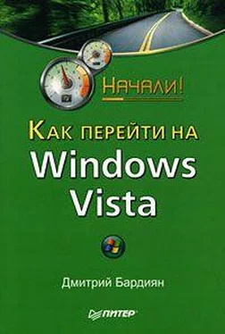 Дмитрий Бардиян Как перейти на Windows Vista. Начали! обложка книги