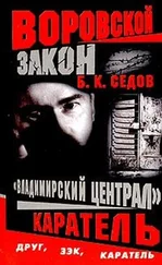 Б. Седов - Каратель