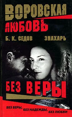 Б. Седов Без Веры обложка книги