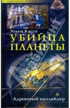 Этьен Кассе Убийца планеты. Адронный коллайдер обложка книги