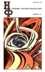 Геннадий Гор - НФ - Альманах научной фантастики. Выпуск 27