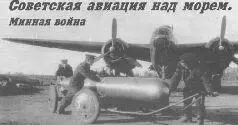 Состав и организация минноторпедной авиации СССР в Великой Отечественной войне - фото 61