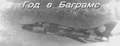 Смага Юрий Леонович окончил в 1982 г Черниговское ВВАУЛ Освоил L39 МиГ21 - фото 66