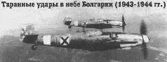 Пара Bf 109G2 болгарских Воздушных Его Величества войск На переднем плане - фото 87