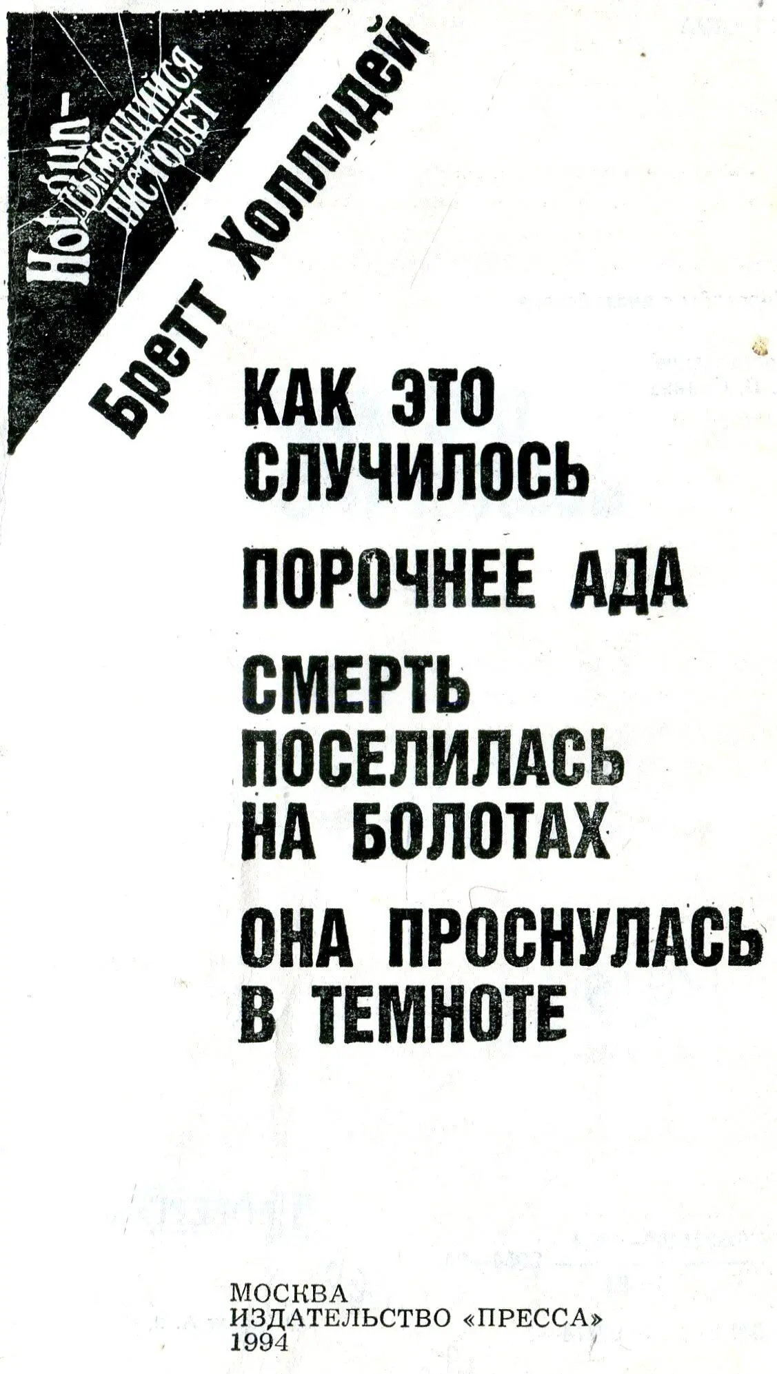 ПОРОЧНЕЕ АДА Глава 1 Хэл Бегли президент и владелец фирмы носящей его имя - фото 1