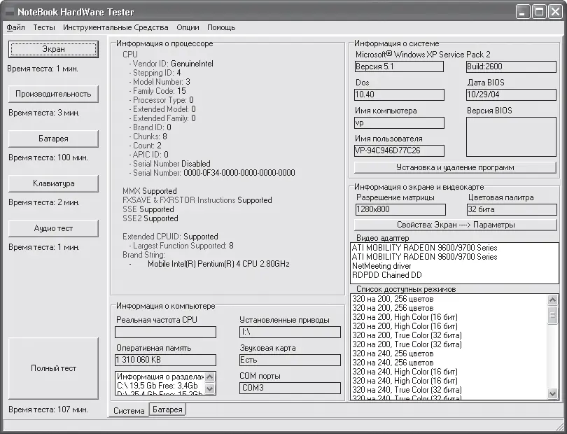Рис 231 Окно программы NoteBook Hardware Tester Основная часть окна - фото 34