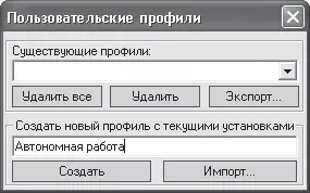 Рис 319 Окно создания и загрузки профиля Чтобы создать новый профиль - фото 60