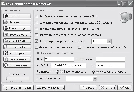 Рис 320 Окно программы Fox Optimizer С помощью некоторых настроек можно - фото 61
