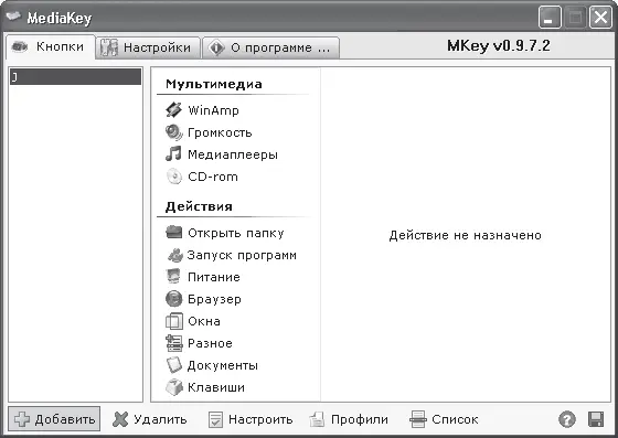 Рис 41 Окно настройки программы MediaKey Окно программы состоит из трех - фото 64