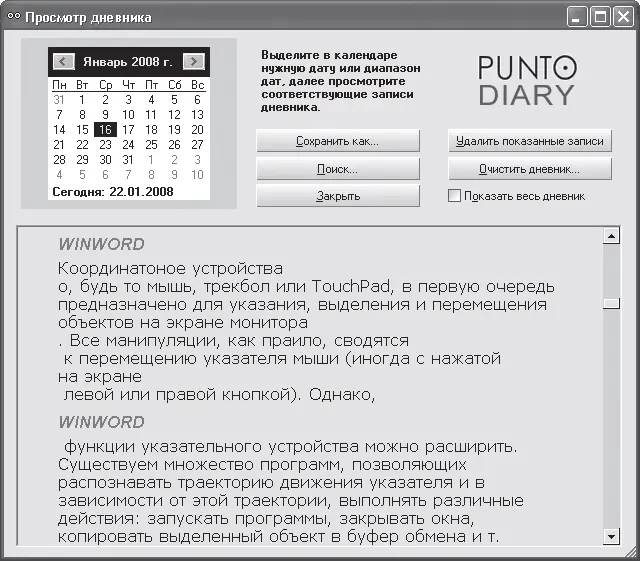 Рис 441 Просмотр дневника Контекстное меню программы содержит пункт Буфер - фото 104
