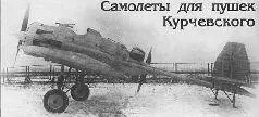 Безоткатку на самолет Попытки установить динамореактивные пушки на - фото 19