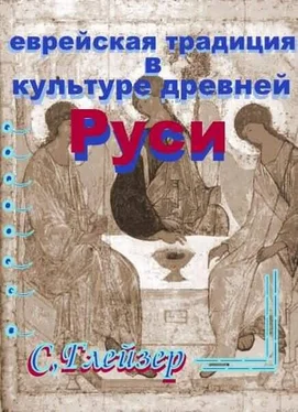 Семен Глейзер Еврейская традиция в культуре Древней Руси обложка книги