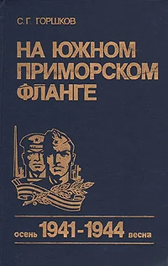 Сергей Горшков На южном приморском фланге (осень 1941 г. — весна 1944 г.) обложка книги