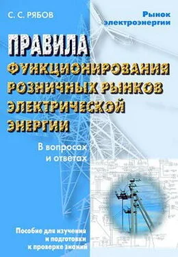 Сергей Рябов Правила функционирования розничных рынков электрической энергии в переходный период реформирования электроэнергетики в вопросах и ответах. Пособие для изучения и подготовки к проверке знаний обложка книги