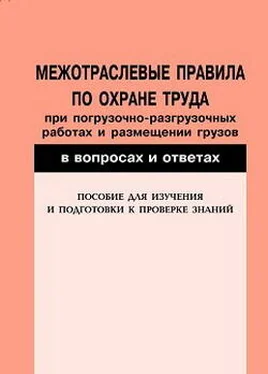 Валентин Красник Межотраслевые правила по охране труда при погрузочно-разгрузочных работах и размещении грузов в вопросах и ответах. Пособие для изучения и подготовки к проверке знаний обложка книги