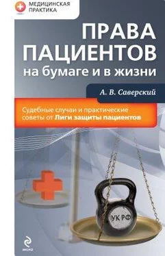 Александр Саверский Права пациентов на бумаге и в жизни обложка книги