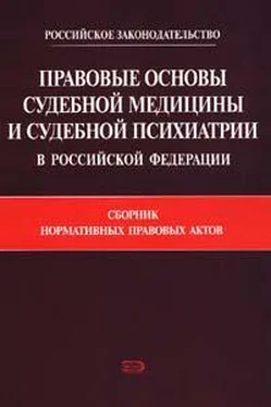 Коллектив Авторов Правовые основы судебной медицины и судебной психиатрии в Российской Федерации: Сборник нормативных правовых актов обложка книги