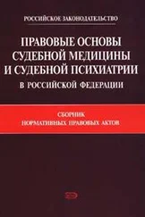 Коллектив Авторов - Правовые основы судебной медицины и судебной психиатрии в Российской Федерации - Сборник нормативных правовых актов