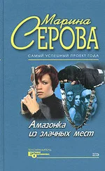 Марина Серова - Плейбой и серая мышка
