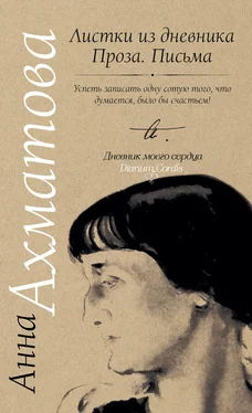 Анна Ахматова Листки из дневника. Проза. Письма обложка книги