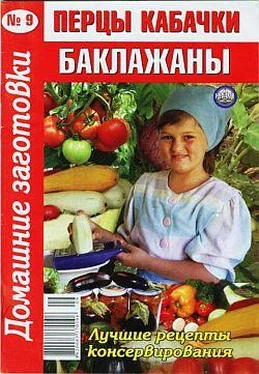 Автор неизвестен - Кулинария Перцы, кабачки, баклажаны - 9