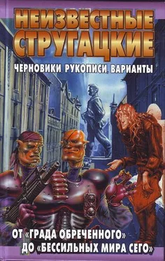 Светлана Бондаренко Неизвестные Стругацкие. От «Града обреченного» до «Бессильных мира сего» Черновики, рукописи, варианты обложка книги