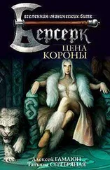 Алексей Гамаюн - Цена короны