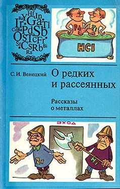 Сергей Венецкий О редких и рассеянных. Рассказы о металлах обложка книги