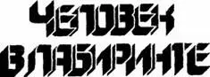 Сидней Д БОУНДС КУКЛОВОДЫ Харрингтон протиснулся в кабину Темные волосы на - фото 2