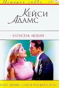 Кейси Адамс Карусель любви обложка книги