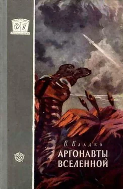 Владимир Владко Аргонавты Вселенной (с иллюстрациями) обложка книги
